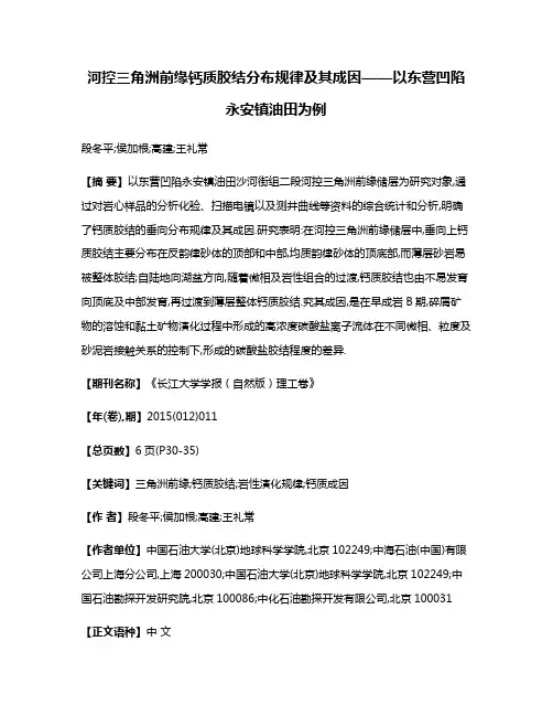 河控三角洲前缘钙质胶结分布规律及其成因——以东营凹陷永安镇油田为例