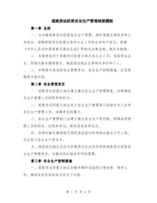 道路货运经营安全生产管理制度模版