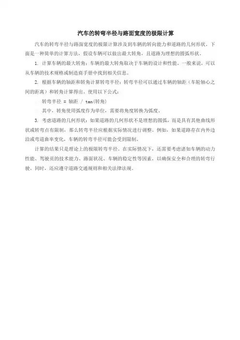 汽车的转弯半径与路面宽度的极限计算