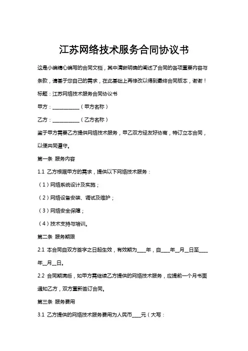 江苏网络技术服务合同协议书