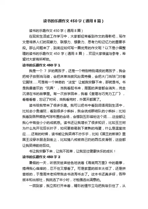 读书的乐趣作文450字（通用8篇）