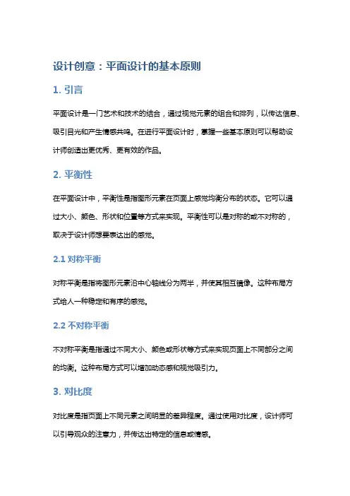 设计创意：平面设计的基本原则