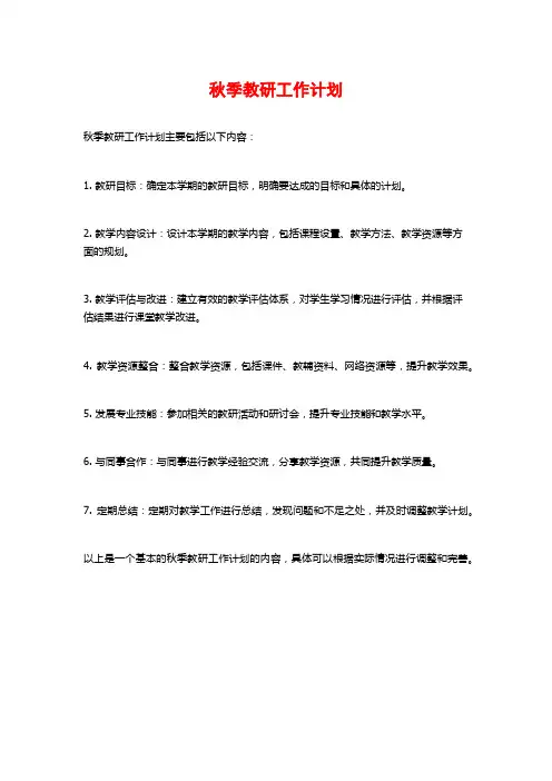 秋季教研工作计划