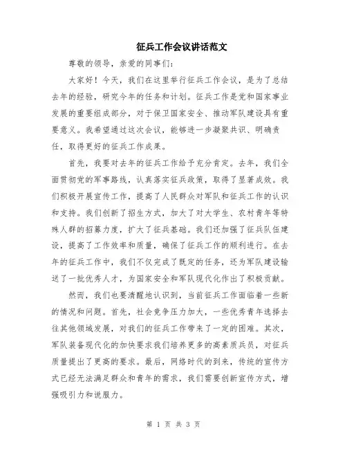 征兵工作会议讲话范文