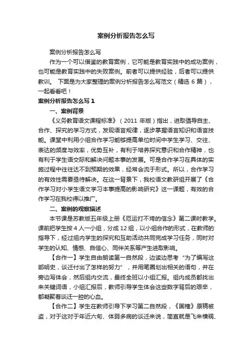 案例分析报告怎么写（精选6篇）