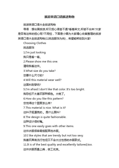 旅游英语口语旅途购物