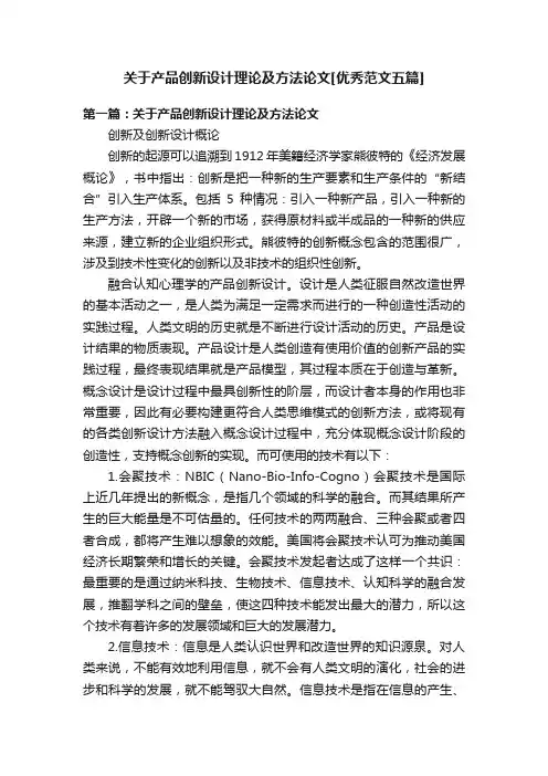 关于产品创新设计理论及方法论文[优秀范文五篇]