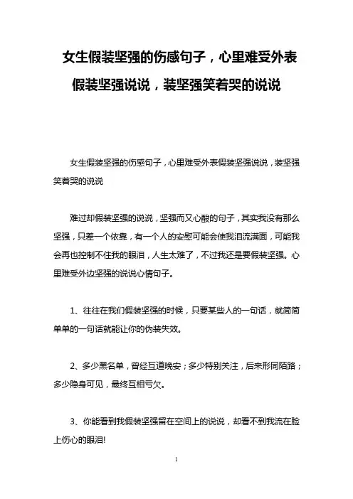 女生假装坚强的伤感句子,心里难受外表假装坚强说说,装坚强笑着哭的说说
