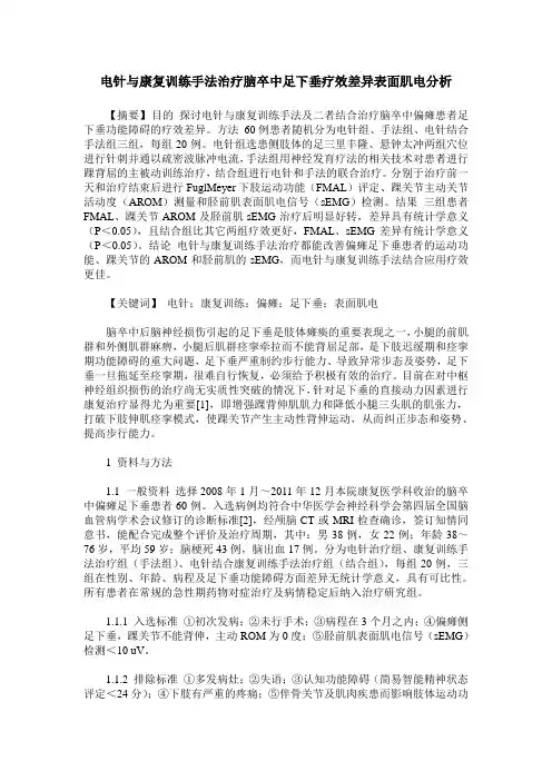 电针与康复训练手法治疗脑卒中足下垂疗效差异表面肌电分析