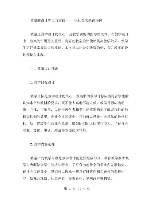 教案的设计理论与实践——以社会实践课为例