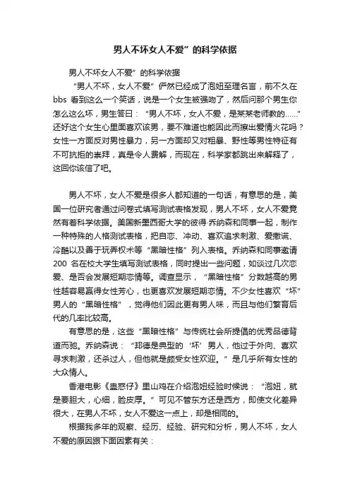 男人不坏女人不爱”的科学依据