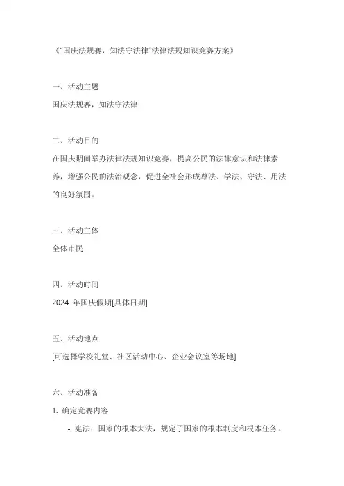 国庆法规赛,知法守法律法规知识竞赛方案