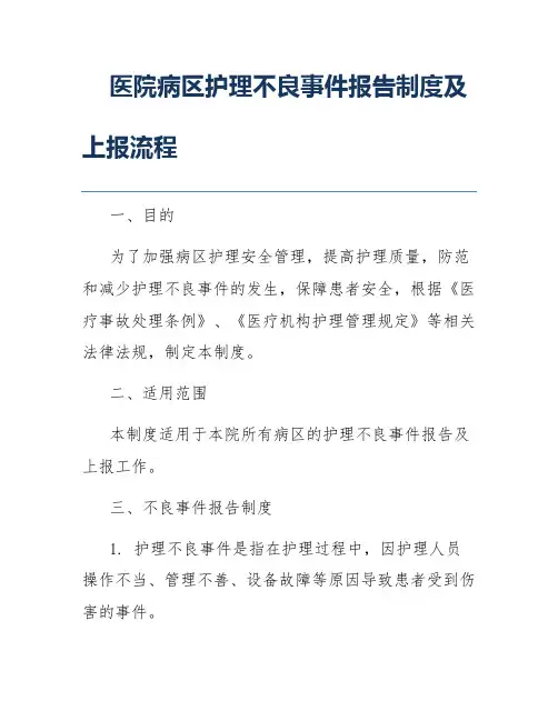 医院病区护理不良事件报告制度及上报流程