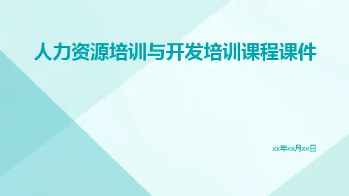 人力资源培训与开发培训课程课件