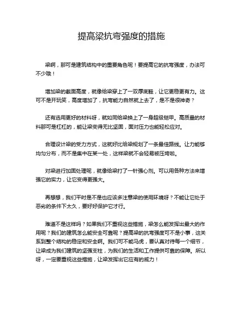 提高梁抗弯强度的措施