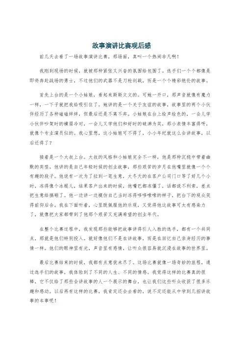 故事演讲比赛观后感