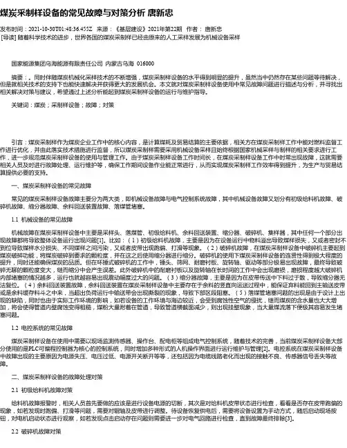 煤炭采制样设备的常见故障与对策分析唐新忠