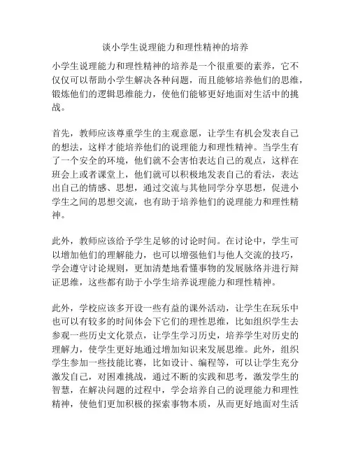 谈小学生说理能力和理性精神的培养