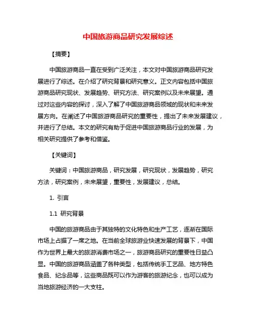 中国旅游商品研究发展综述