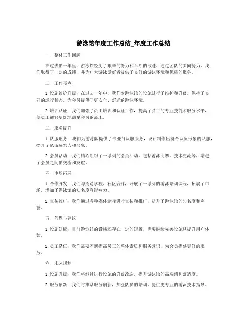 游泳馆年度工作总结_年度工作总结