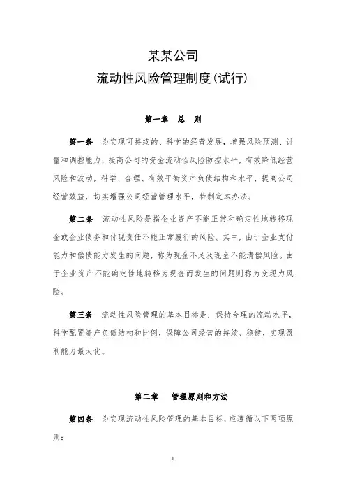 流动性风险管理制度