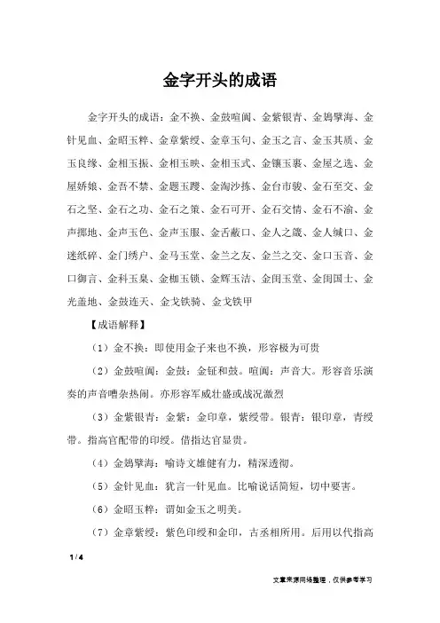 金字开头的成语_