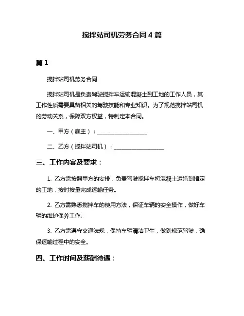 搅拌站司机劳务合同4篇