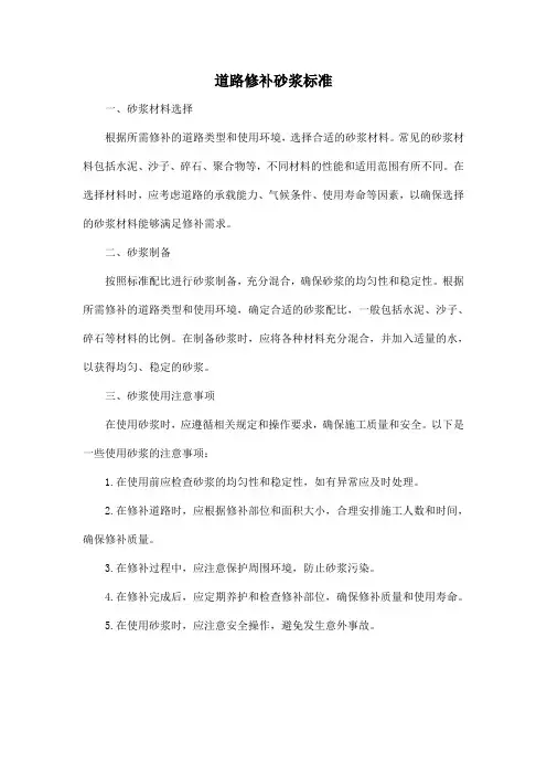 道路修补砂浆标准