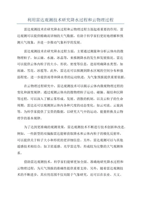 利用雷达观测技术研究降水过程和云物理过程