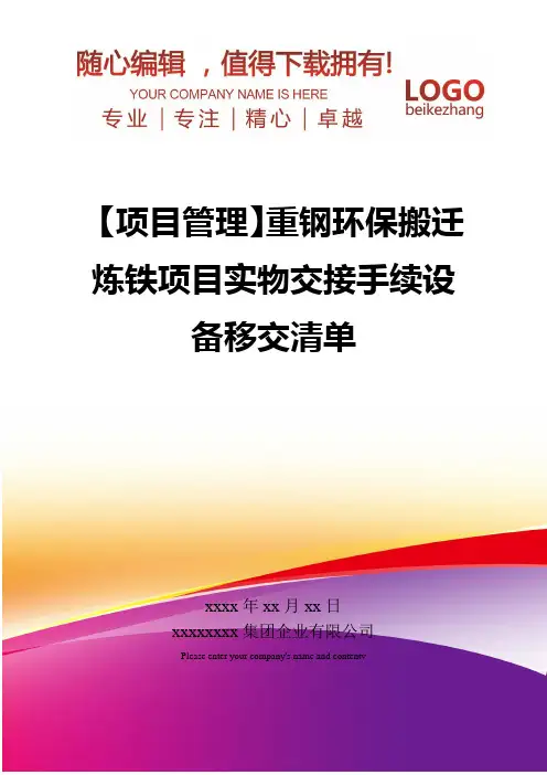 精编【项目管理】重钢环保搬迁炼铁项目实物交接手续设备移交清单