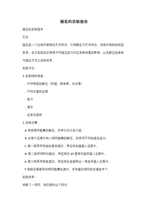 插花的实验报告