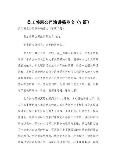 员工感恩公司演讲稿范文(7篇)