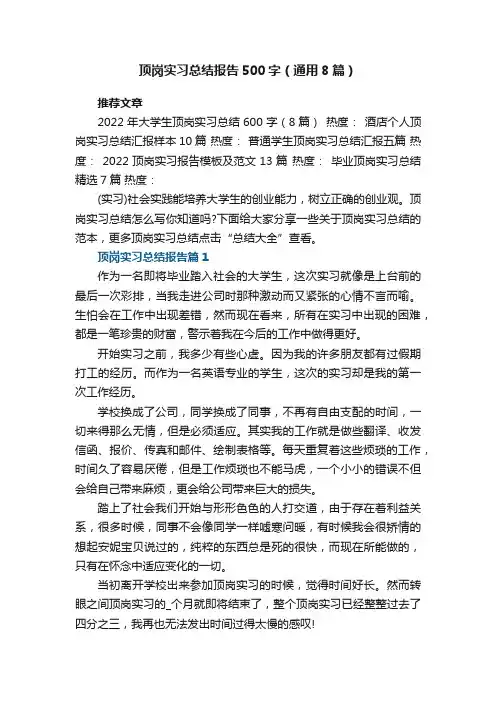 顶岗实习总结报告500字（通用8篇）