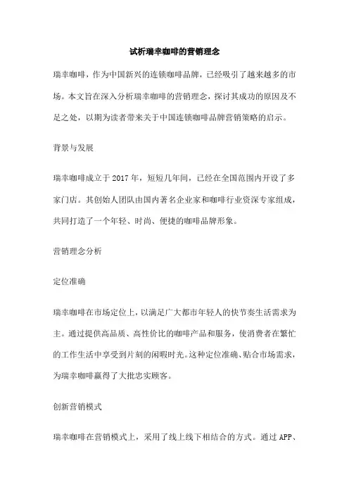 试析瑞幸咖啡的营销理念