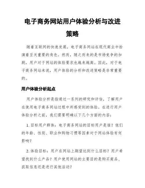 电子商务网站用户体验分析与改进策略