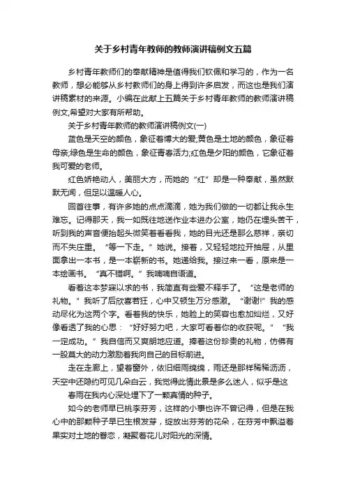 关于乡村青年教师的教师演讲稿例文五篇