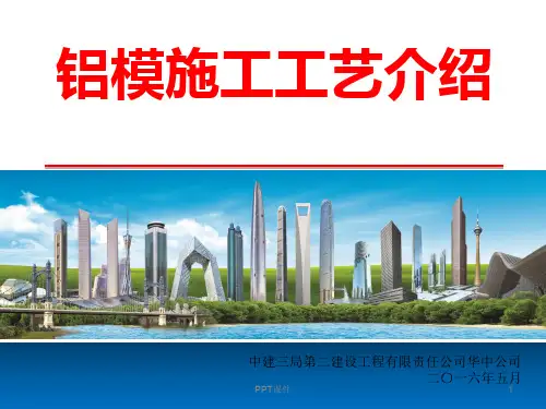 铝模施工工艺介绍  ppt课件