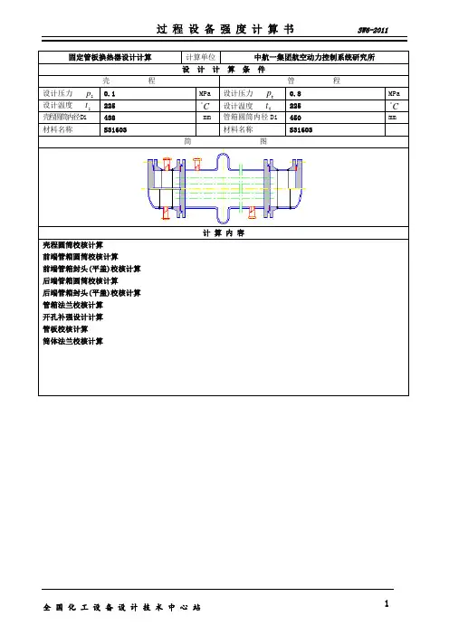 化工设计竞赛E0101换热器校核结果(0001)