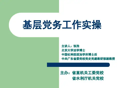基层党务工作实操.ppt