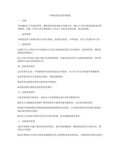 严禁拒收患者管理制度