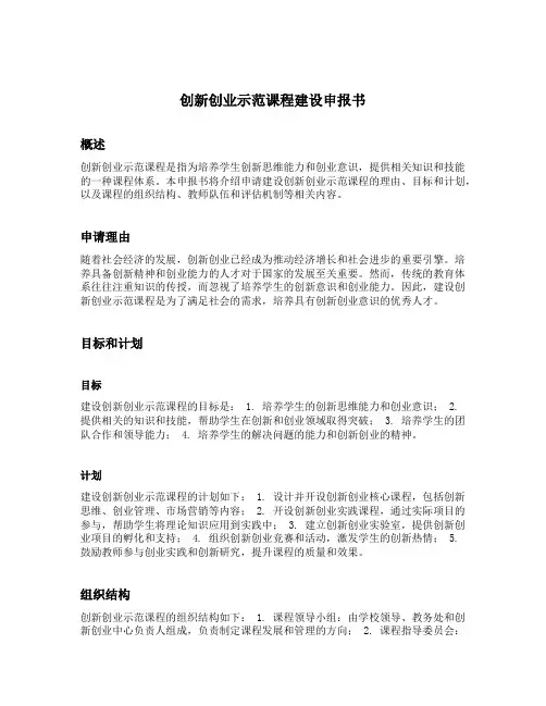 创新创业示范课程建设申报书