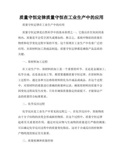 质量守恒定律质量守恒在工业生产中的应用