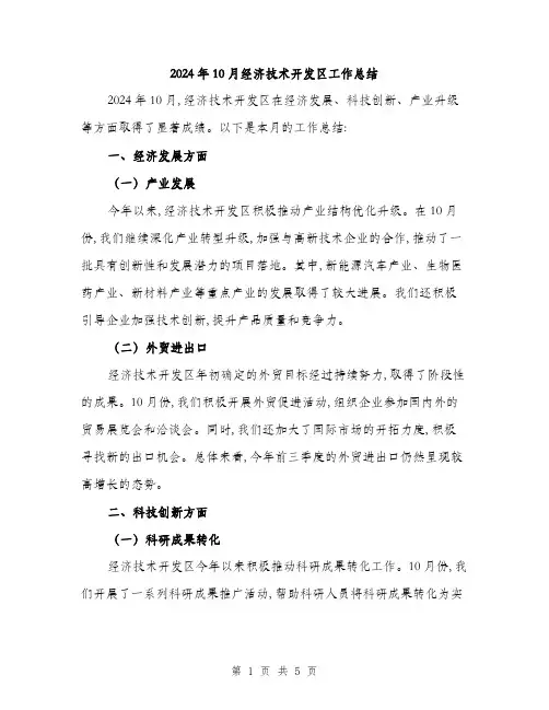 2024年10月经济技术开发区工作总结(2篇)
