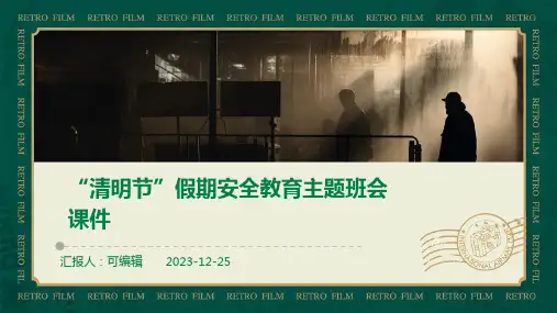 “清明节”假期安全教育主题班会课件