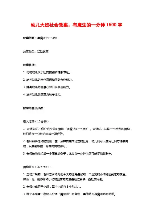 幼儿大班社会教案：有魔法的一分钟