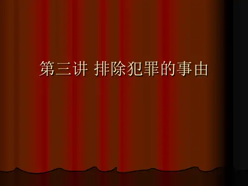 排除犯罪的事由