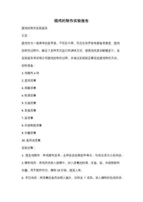 烧鸡的制作实验报告