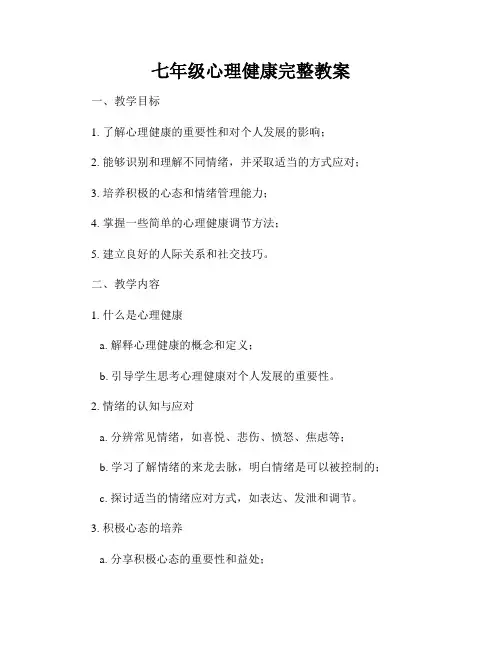 七年级心理健康完整教案
