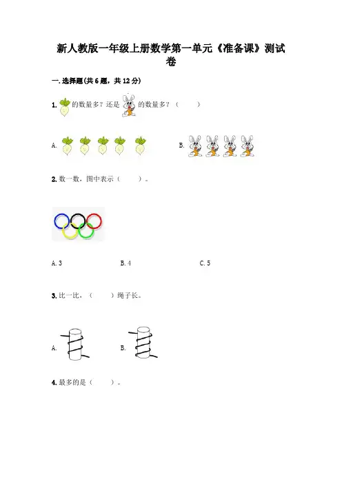 新人教版一年级上册数学第一单元《准备课》测试卷及答案
