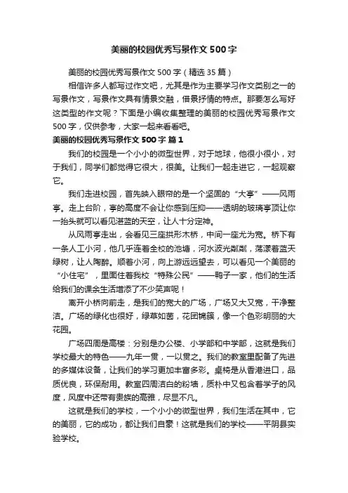美丽的校园优秀写景作文500字（精选35篇）